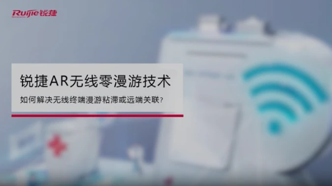 新一代企业办公无线网络解决方案